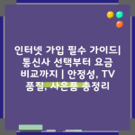 인터넷 가입 필수 가이드| 통신사 선택부터 요금 비교까지 | 안정성, TV 품질, 사은품 총정리