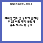 자취방 인터넷 설치의 숨겨진 진실| 비용 절약 꿀팁과 필수 체크사항 공개!