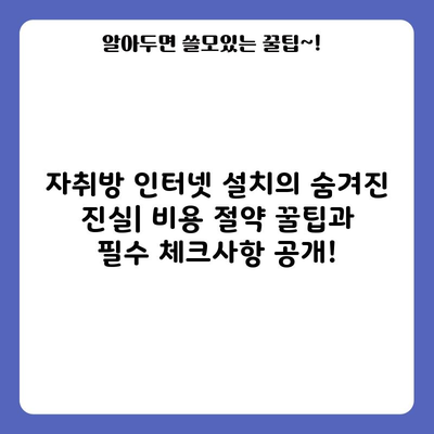 자취방 인터넷 설치의 숨겨진 진실| 비용 절약 꿀팁과 필수 체크사항 공개!