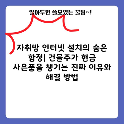 자취방 인터넷 설치의 숨은 함정| 건물주가 현금 사은품을 챙기는 진짜 이유와 해결 방법