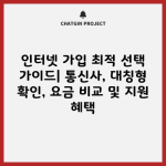 인터넷 가입 최적 선택 가이드| 통신사, 대칭형 확인, 요금 비교 및 지원 혜택