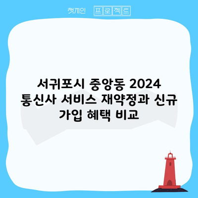 서귀포시 중앙동 2024 통신사 서비스 재약정과 신규 가입 혜택 비교