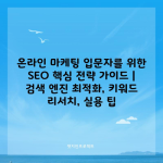 온라인 마케팅 입문자를 위한 SEO 핵심 전략 가이드 | 검색 엔진 최적화, 키워드 리서치, 실용 팁