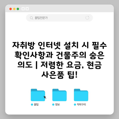 자취방 인터넷 설치 시 필수 확인사항과 건물주의 숨은 의도 | 저렴한 요금, 현금 사은품 팁!