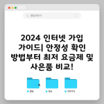 2024 인터넷 가입 가이드| 안정성 확인 방법부터 최저 요금제 및 사은품 비교!