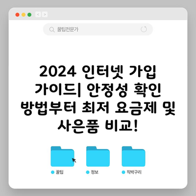 2024 인터넷 가입 가이드| 안정성 확인 방법부터 최저 요금제 및 사은품 비교!