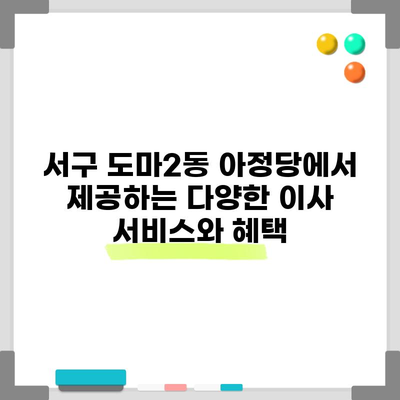 아정당 이사에서 제공하는 다양한 서비스 및 혜택, 놓치면 후회합니다.