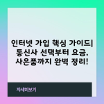 인터넷 가입 핵심 가이드| 통신사 선택부터 요금, 사은품까지 완벽 정리!