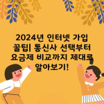 2024년 인터넷 가입 꿀팁| 통신사 선택부터 요금제 비교까지 제대로 알아보기!