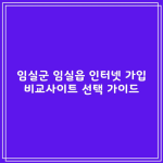 임실군 임실읍 인터넷 가입 비교사이트 선택 가이드