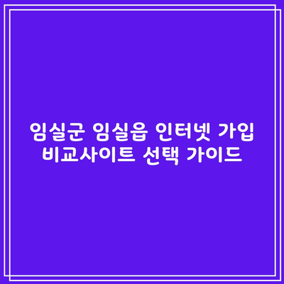 임실군 임실읍 인터넷 가입 비교사이트 선택 가이드