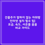 건물주가 말하지 않는 자취방 인터넷 설치 필수 팁| 요금, 속도, 사은품 꼼꼼 비교 가이드