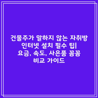 건물주가 말하지 않는 자취방 인터넷 설치 필수 팁| 요금, 속도, 사은품 꼼꼼 비교 가이드