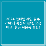 2024 인터넷 가입 필수 가이드| 통신사 선택, 요금 비교, 현금 사은품 꿀팁!