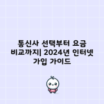 통신사 선택부터 요금 비교까지| 2024년 인터넷 가입 가이드