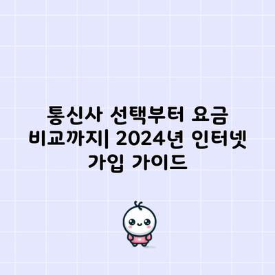 통신사 선택부터 요금 비교까지| 2024년 인터넷 가입 가이드