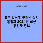 2024년 KT SK LG 통신사 최신 정보 및 인터넷 설치 꿀팁 A to Z