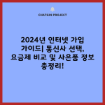 2024년 인터넷 가입 가이드| 통신사 선택, 요금제 비교 및 사은품 정보 총정리!