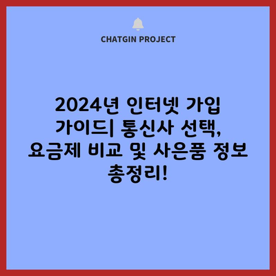 2024년 인터넷 가입 가이드| 통신사 선택, 요금제 비교 및 사은품 정보 총정리!