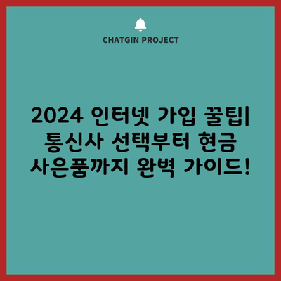 2024 인터넷 가입 꿀팁| 통신사 선택부터 현금 사은품까지 완벽 가이드!