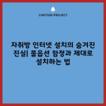 자취방 인터넷 설치의 숨겨진 진실| 풀옵션 함정과 제대로 설치하는 법