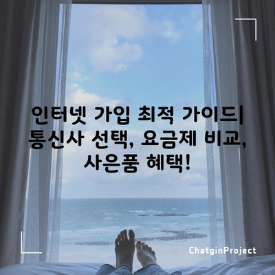 인터넷 가입 최적 가이드| 통신사 선택, 요금제 비교, 사은품 혜택!