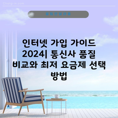 인터넷 가입 가이드 2024| 통신사 품질 비교와 최저 요금제 선택 방법