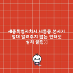 세종특별자치시 새롬동 본사가 절대 알려주지 않는 인터넷 설치 꿀팁📌