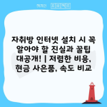 자취방 인터넷 설치 시 꼭 알아야 할 진실과 꿀팁 대공개! | 저렴한 비용, 현금 사은품, 속도 비교