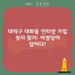 대덕구 대화동 인터넷 가입 성지 찾기: 아정당이 답이다!