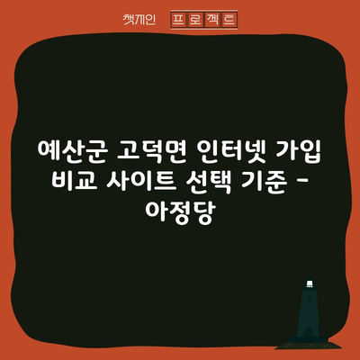 예산군 고덕면 인터넷 가입 비교 사이트 선택 기준 – 아정당