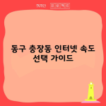 동구 충장동 인터넷 속도 선택 가이드