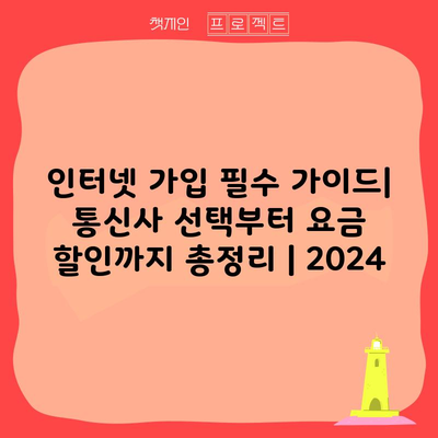 인터넷 가입 필수 가이드| 통신사 선택부터 요금 할인까지 총정리 | 2024