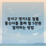 강서구 명지1동 알뜰 통신사를 통해 월 5천원 절약하는 방법