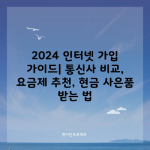 2024 인터넷 가입 가이드| 통신사 비교, 요금제 추천, 현금 사은품 받는 법