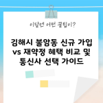 신규가입 재약정 비교 및 통신사 혜택 최대로 받는 법 3분 정리