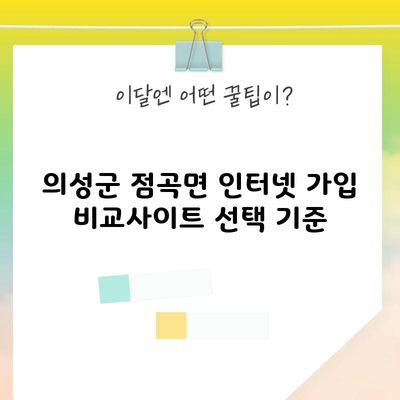 의성군 점곡면 인터넷 가입 비교사이트 선택 기준