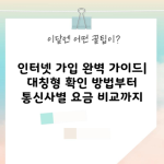 인터넷 가입 완벽 가이드| 대칭형 확인 방법부터 통신사별 요금 비교까지