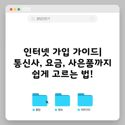 인터넷 가입 가이드| 통신사, 요금, 사은품까지 쉽게 고르는 법!