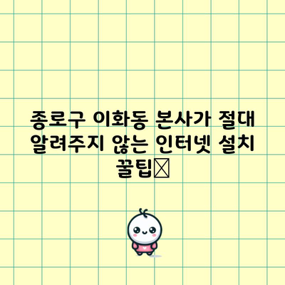 종로구 이화동 본사가 절대 알려주지 않는 인터넷 설치 꿀팁📌