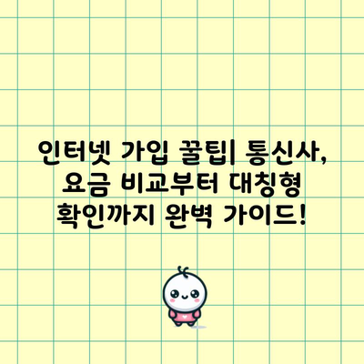 인터넷 가입 꿀팁| 통신사, 요금 비교부터 대칭형 확인까지 완벽 가이드!