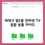 대덕구 법1동 인터넷 TV 결합 상품 가이드