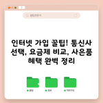 인터넷 가입 꿀팁! 통신사 선택, 요금제 비교, 사은품 혜택 완벽 정리