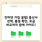 인터넷 가입 꿀팁| 통신사 선택, 품질 확인, 요금 비교까지 완벽 가이드!