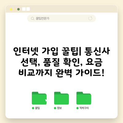 인터넷 가입 꿀팁| 통신사 선택, 품질 확인, 요금 비교까지 완벽 가이드!