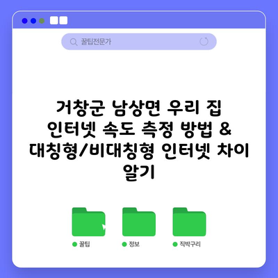 거창군 남상면 우리 집 인터넷 속도 측정 방법 & 대칭형/비대칭형 인터넷 차이 알기