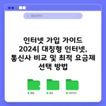 인터넷 가입 가이드 2024| 대칭형 인터넷, 통신사 비교 및 최적 요금제 선택 방법