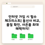 인터넷 가입 시 필수 체크리스트| 통신사 비교, 품질 확인, 사은품 최대 혜택까지!