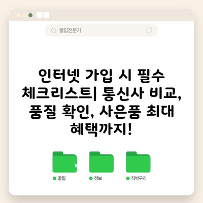 인터넷 가입 시 필수 체크리스트| 통신사 비교, 품질 확인, 사은품 최대 혜택까지!