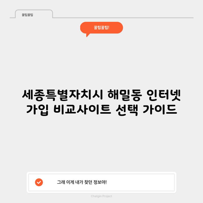 세종특별자치시 해밀동 인터넷 가입 비교사이트 선택 가이드